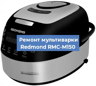 Ремонт мультиварки Redmond RMC-M150 в Ростове-на-Дону
